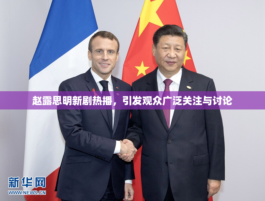 赵露思明新剧热播，引发观众广泛关注与讨论