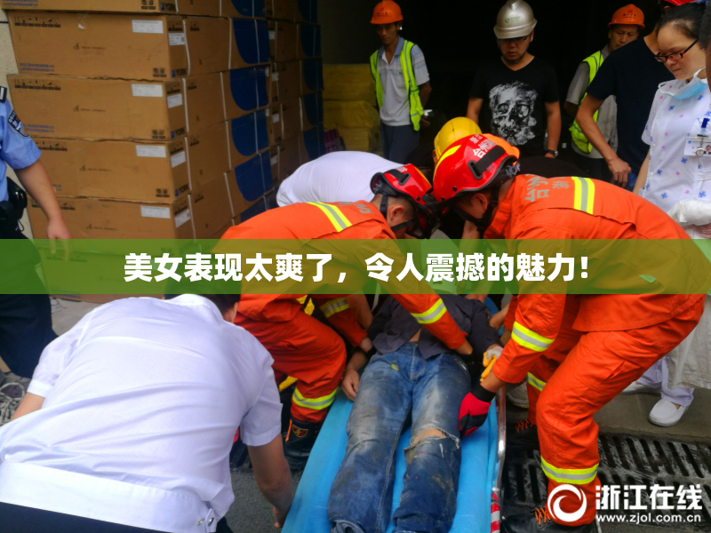 美女表现太爽了，令人震撼的魅力！