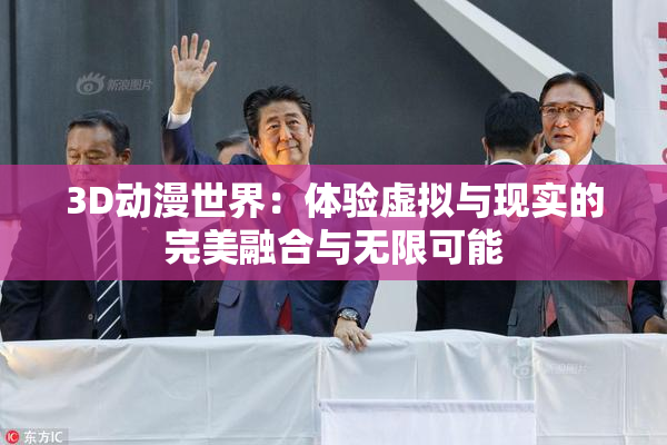 3D动漫世界：体验虚拟与现实的完美融合与无限可能
