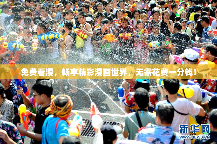 免费看漫，畅享精彩漫画世界，无需花费一分钱！