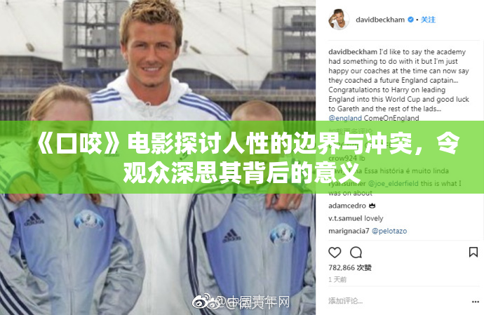 《口咬》电影探讨人性的边界与冲突，令观众深思其背后的意义
