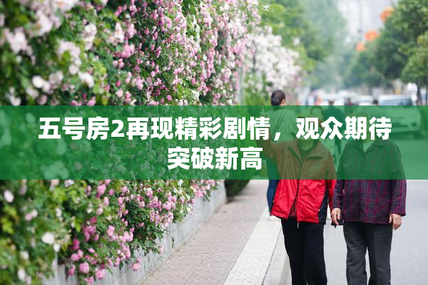 五号房2再现精彩剧情，观众期待突破新高