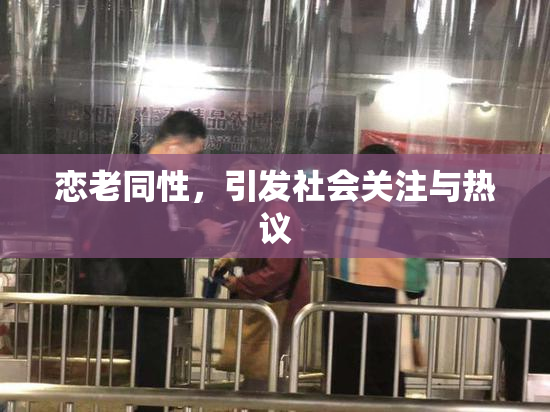恋老同性，引发社会关注与热议