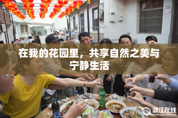 在我的花园里，共享自然之美与宁静生活