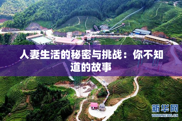 人妻生活的秘密与挑战：你不知道的故事