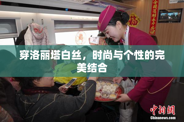 穿洛丽塔白丝，时尚与个性的完美结合