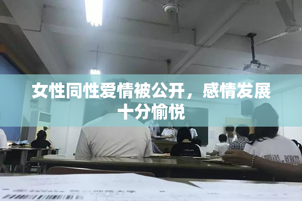 女性同性爱情被公开，感情发展十分愉悦