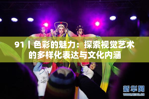91丨色彩的魅力：探索视觉艺术的多样化表达与文化内涵