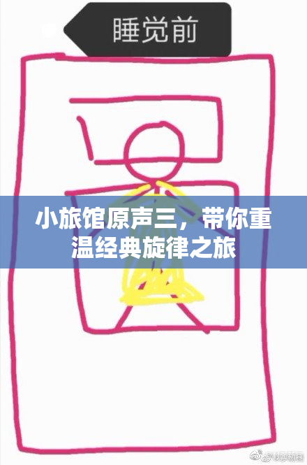 小旅馆原声三，带你重温经典旋律之旅