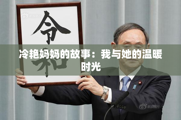 冷艳妈妈的故事：我与她的温暖时光