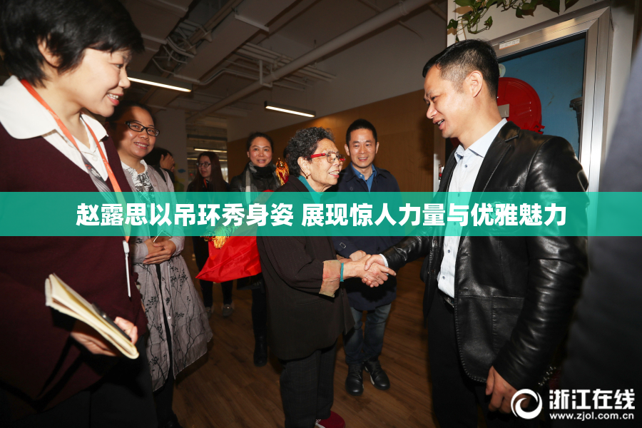 赵露思以吊环秀身姿 展现惊人力量与优雅魅力