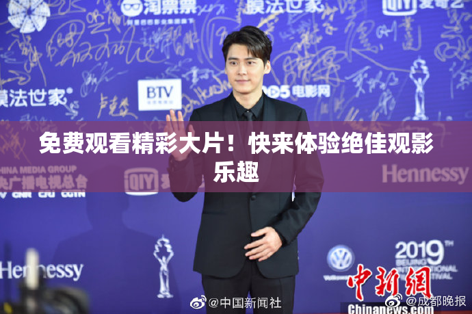 免费观看精彩大片！快来体验绝佳观影乐趣