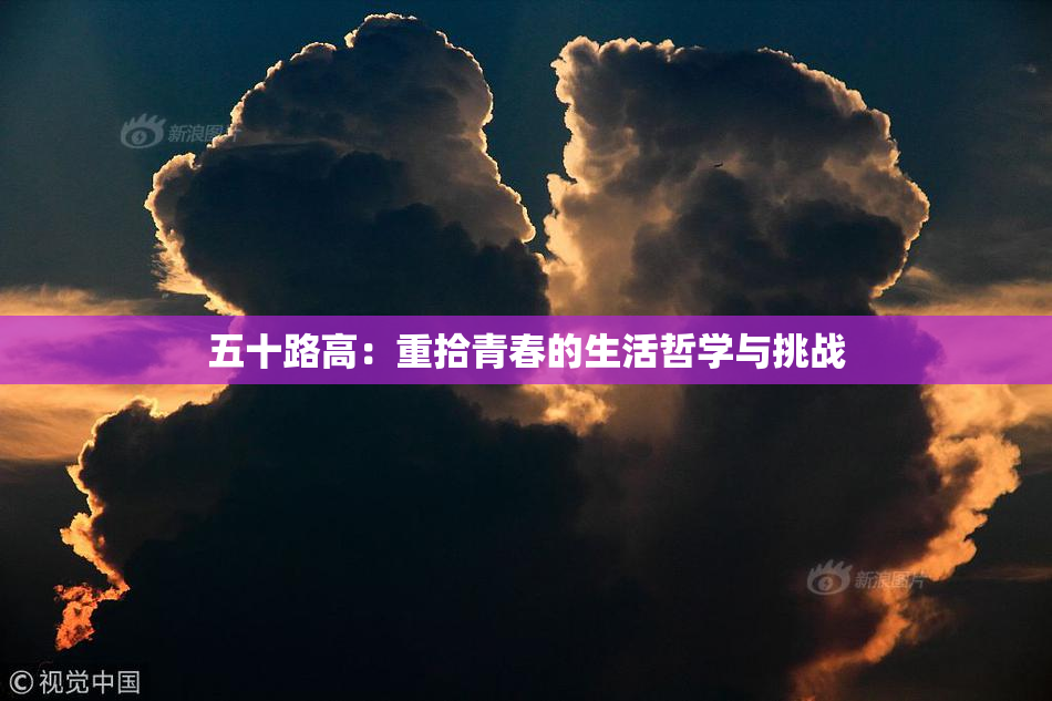 五十路高：重拾青春的生活哲学与挑战