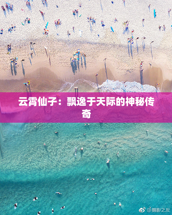 云霄仙子：飘逸于天际的神秘传奇