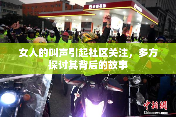 女人的叫声引起社区关注，多方探讨其背后的故事