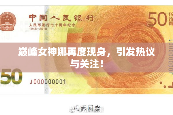 巅峰女神娜再度现身，引发热议与关注！