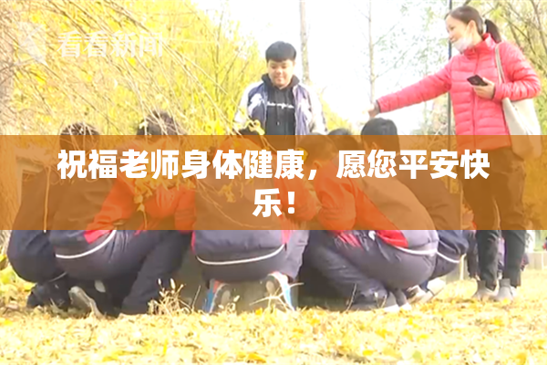 祝福老师身体健康，愿您平安快乐！