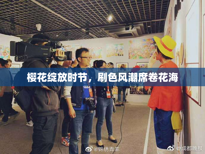 樱花绽放时节，刷色风潮席卷花海