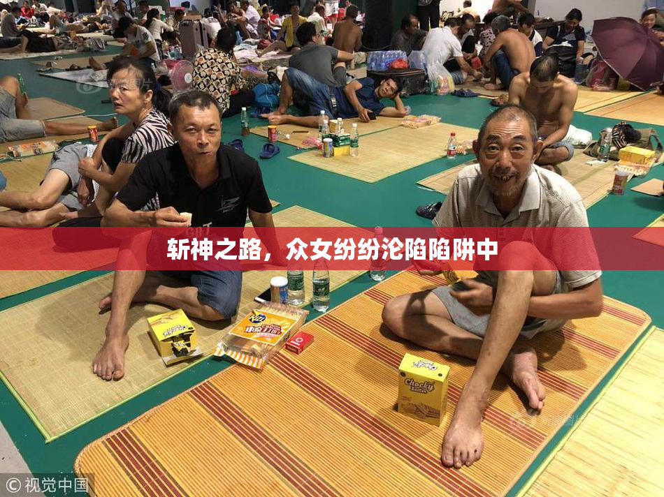 斩神之路，众女纷纷沦陷陷阱中