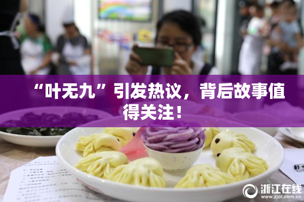 “叶无九”引发热议，背后故事值得关注！