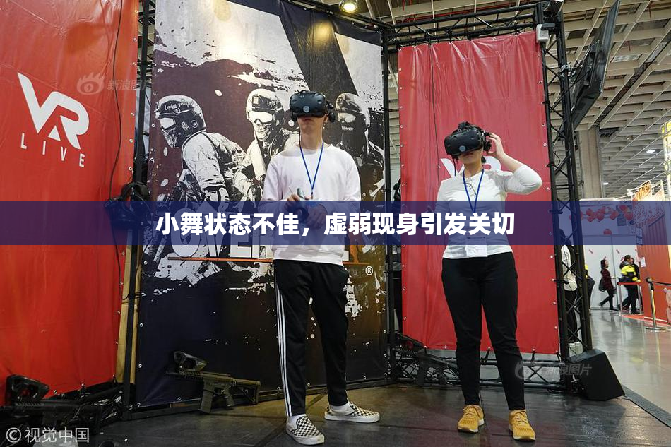 小舞状态不佳，虚弱现身引发关切
