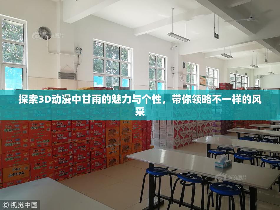 探索3D动漫中甘雨的魅力与个性，带你领略不一样的风采
