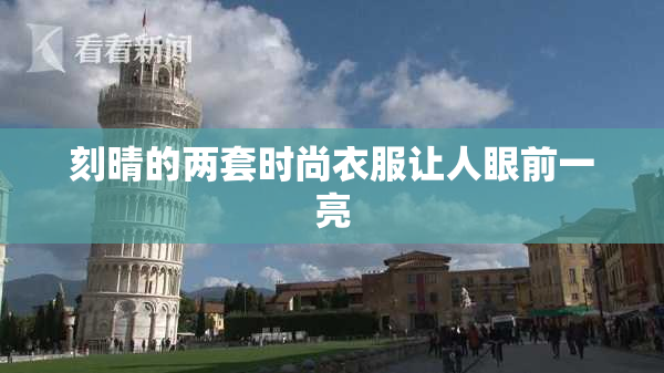 刻晴的两套时尚衣服让人眼前一亮