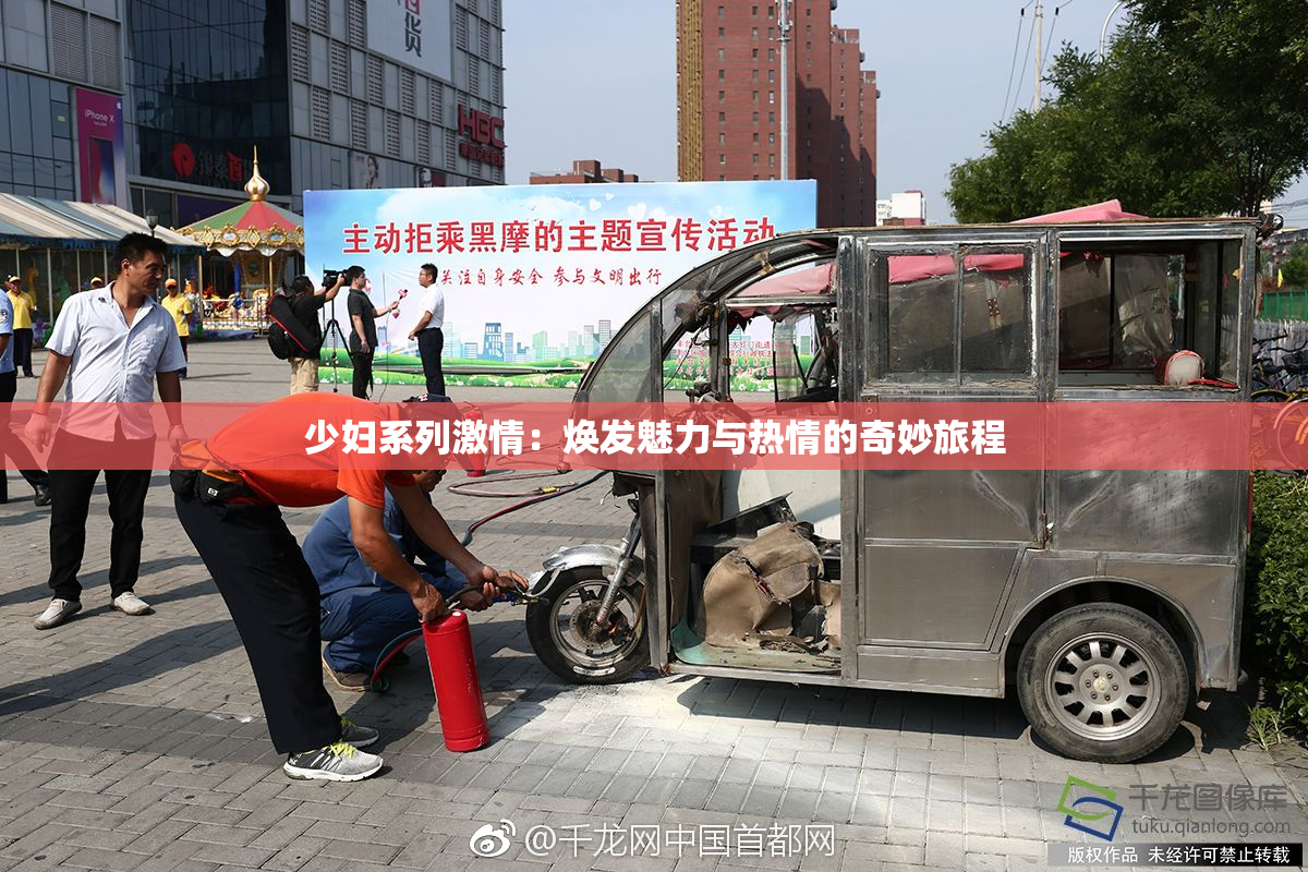 少妇系列激情：焕发魅力与热情的奇妙旅程