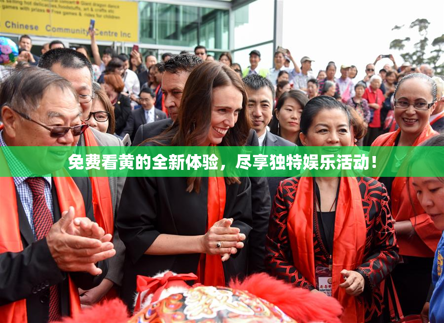 免费看黄的全新体验，尽享独特娱乐活动！