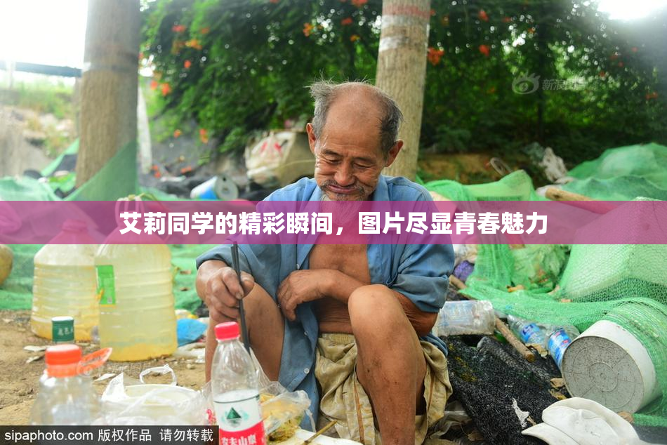 艾莉同学的精彩瞬间，图片尽显青春魅力