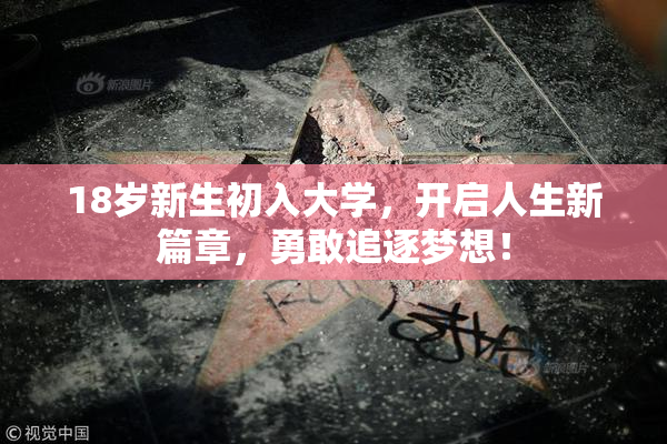 18岁新生初入大学，开启人生新篇章，勇敢追逐梦想！
