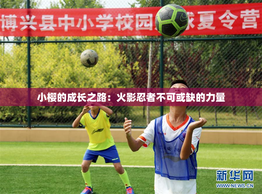 小樱的成长之路：火影忍者不可或缺的力量