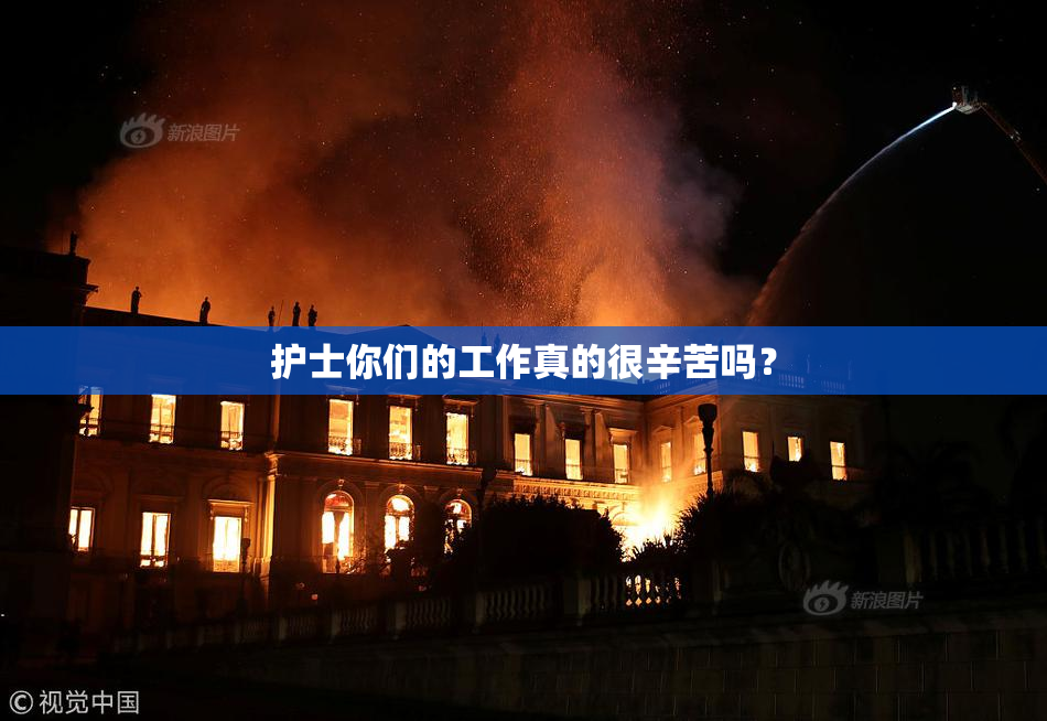 护士你们的工作真的很辛苦吗？