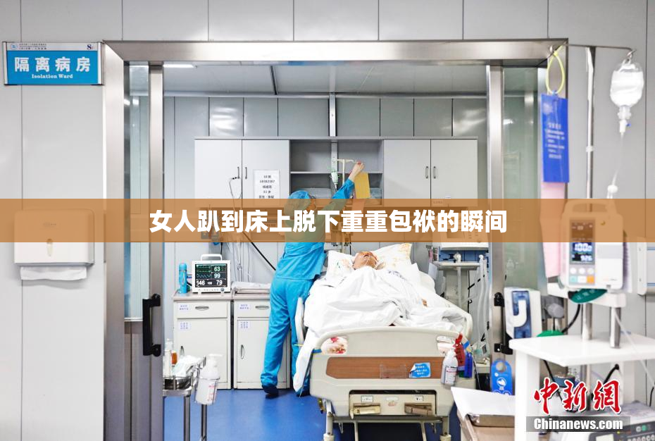 女人趴到床上脱下重重包袱的瞬间