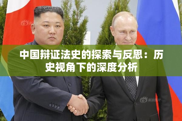 中国辩证法史的探索与反思：历史视角下的深度分析