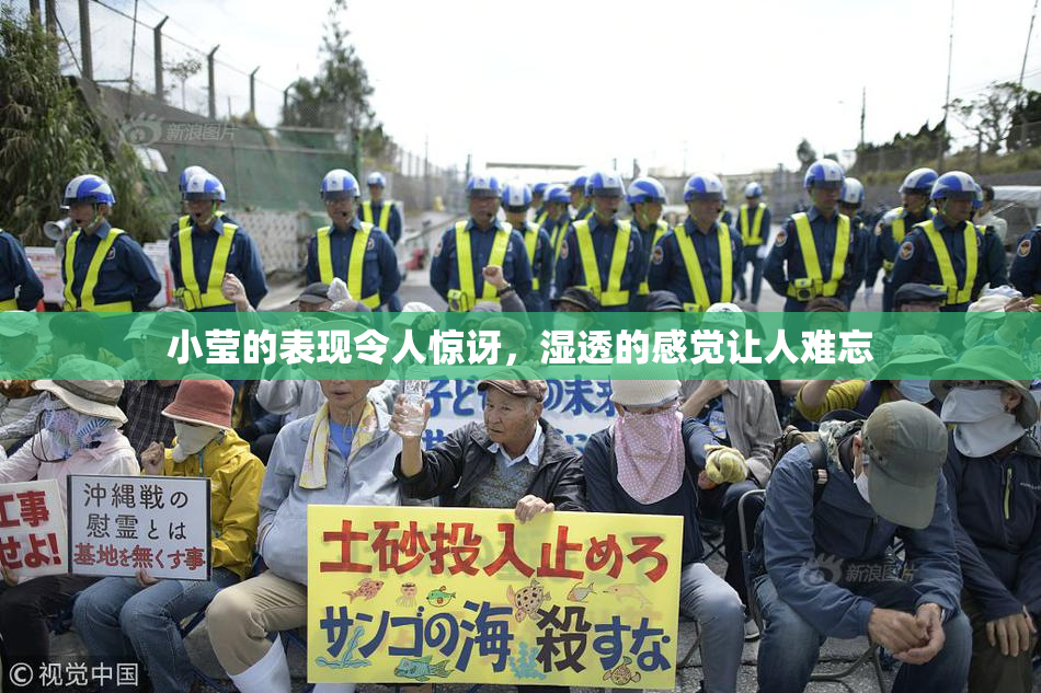 小莹的表现令人惊讶，湿透的感觉让人难忘