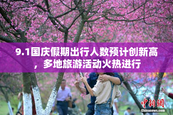 9.1国庆假期出行人数预计创新高，多地旅游活动火热进行
