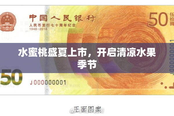 水蜜桃盛夏上市，开启清凉水果季节