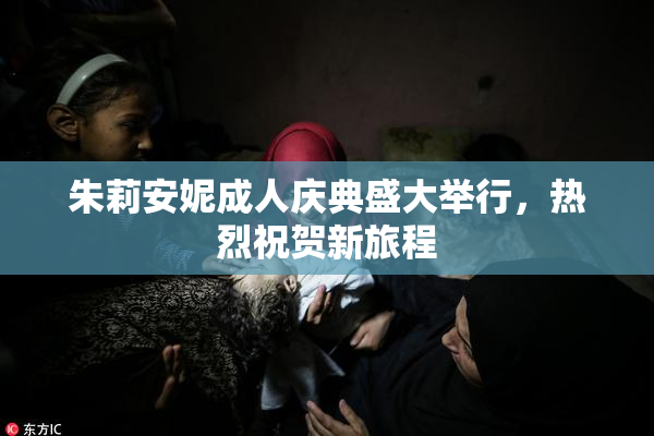 朱莉安妮成人庆典盛大举行，热烈祝贺新旅程