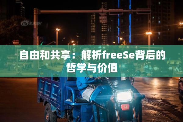 自由和共享：解析freeSe背后的哲学与价值