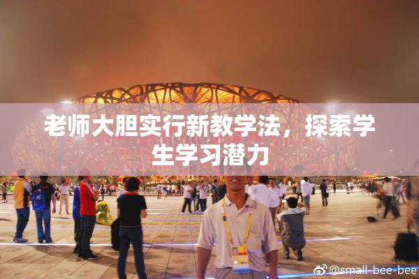 老师大胆实行新教学法，探索学生学习潜力