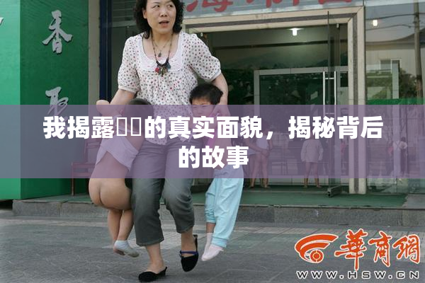 我揭露妺妺的真实面貌，揭秘背后的故事