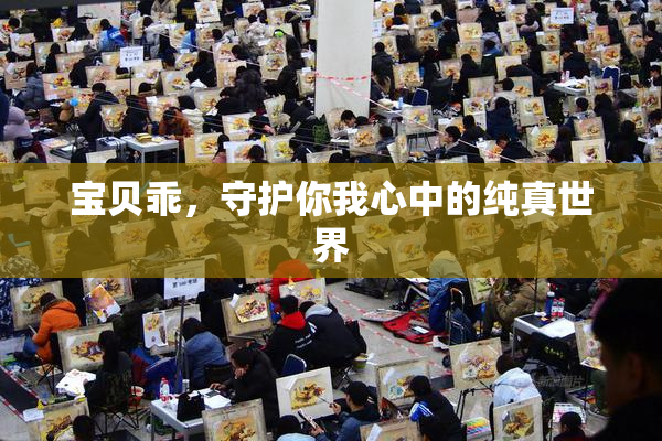 宝贝乖，守护你我心中的纯真世界