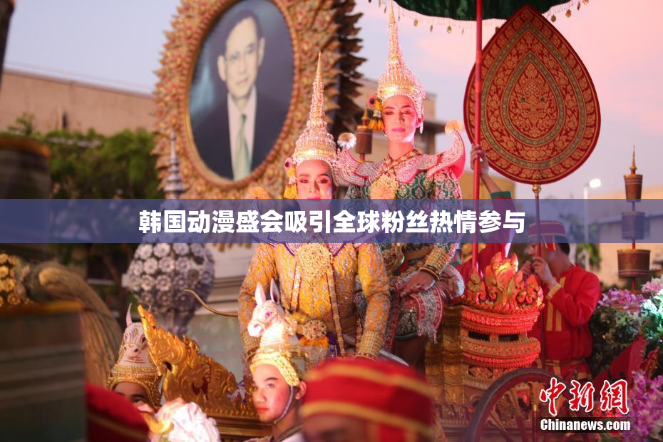 韩国动漫盛会吸引全球粉丝热情参与