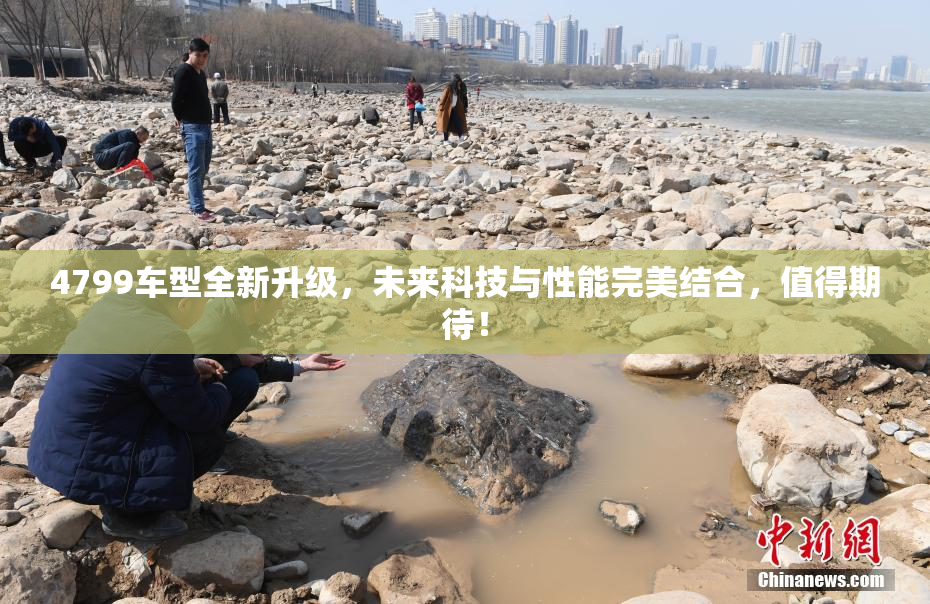 4799车型全新升级，未来科技与性能完美结合，值得期待！