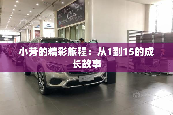 小芳的精彩旅程：从1到15的成长故事