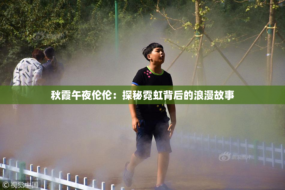 秋霞午夜伦伦：探秘霓虹背后的浪漫故事