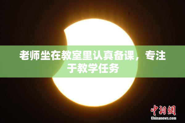 老师坐在教室里认真备课，专注于教学任务