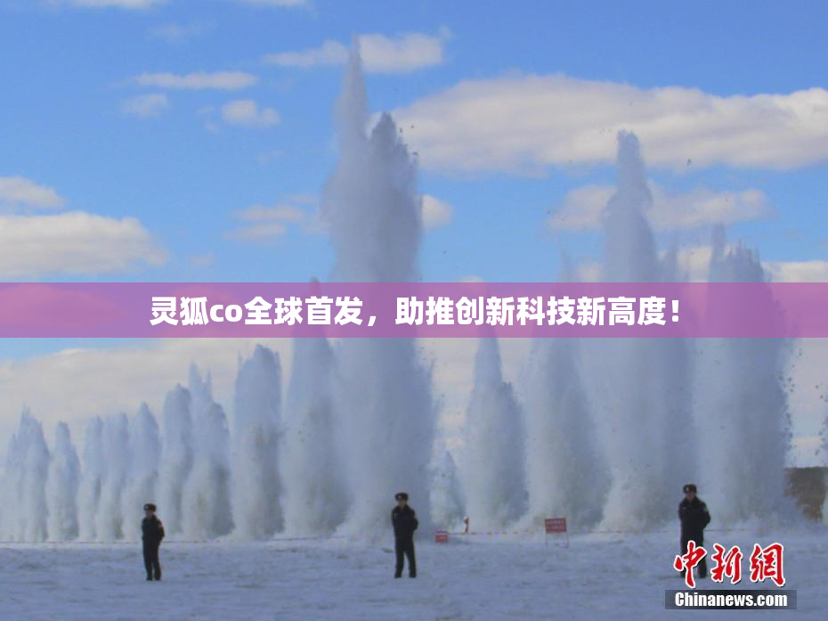灵狐co全球首发，助推创新科技新高度！