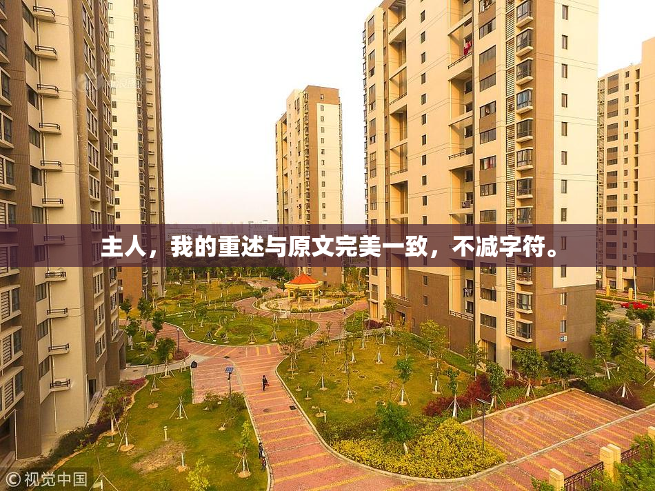 主人，我的重述与原文完美一致，不减字符。
